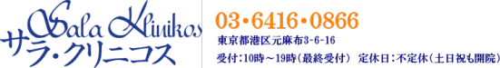 整体 小顔 東京都 港区 麻布十番 小顔矯正 整体院 【若返りの整体 サラ・クリニコス】 問合せ画像