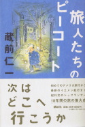 整体 小顔 東京都 港区 麻布十番 小顔矯正 整体院 【若返りの整体 サラ・クリニコス】 プロフィール画像5 旅のピーコート